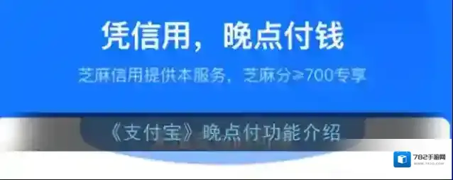 支付宝晚点