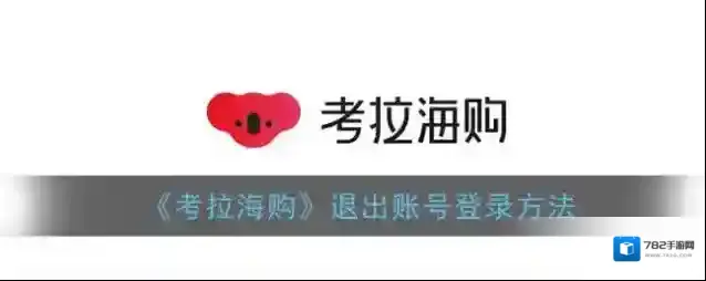 《考拉海购》退出账号登录方法