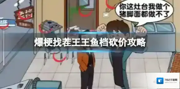 爆梗找茬王王鱼档砍价攻略