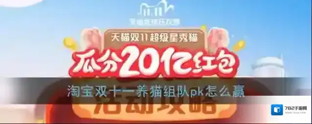 《淘宝》超级星秀猫组队pk获胜方法