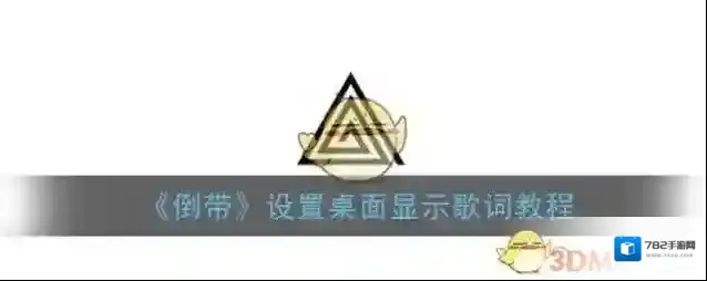 《倒带》设置桌面显示歌词教程