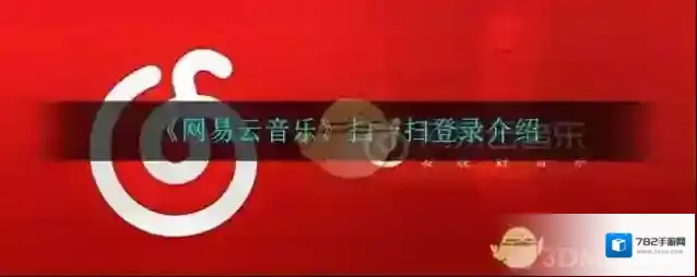 网易云音乐扫一扫