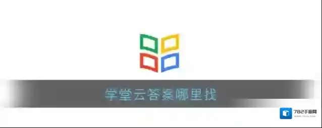 《学堂云》最新测试题答案