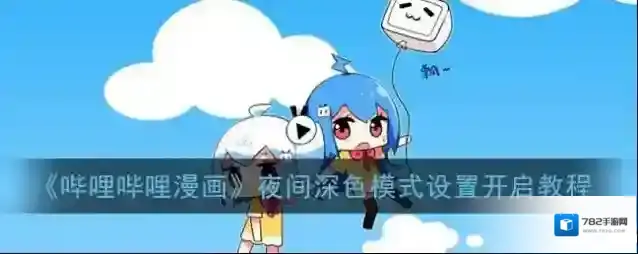 哔哩哔哩漫画深色模式