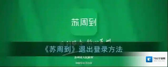 苏周到退出登录