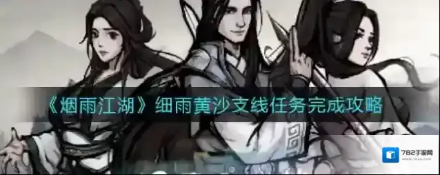 《烟雨江湖》细雨黄沙支线任务怎么完成？《烟雨江湖》细雨黄沙支线任务完成攻略