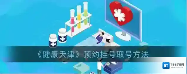 《健康天津》预约挂号取号方法