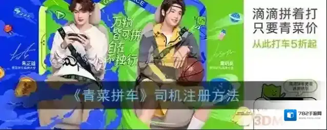 《青菜拼车》司机注册方法