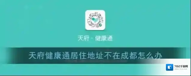 《天府健康通》居住地址不在成都怎么办