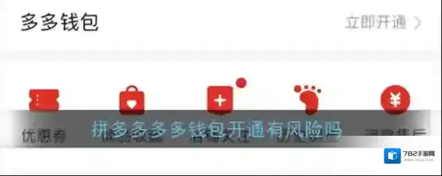 《拼多多》多多钱包开通有风险吗