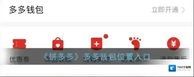 《拼多多》多多钱包位置入口