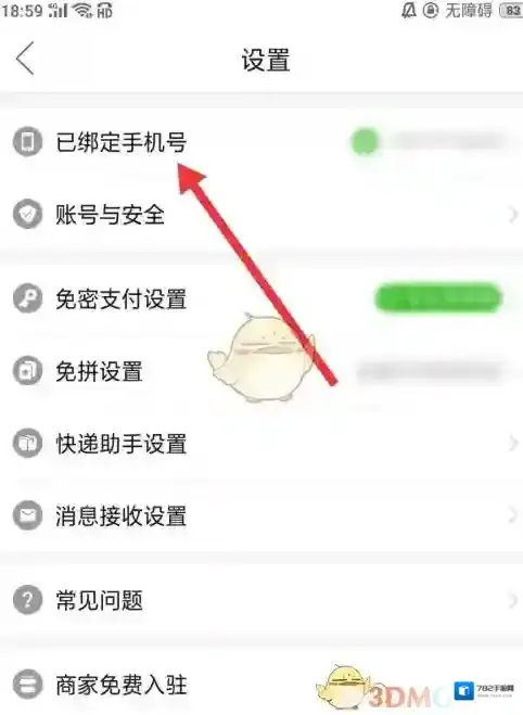 拼多多绑定手机号