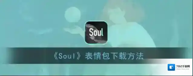 Soul下载