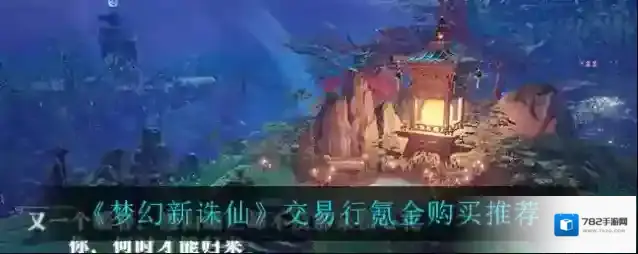 梦幻新诛仙交易行氪金买什么值 梦幻新诛仙商店氪金怎么划算