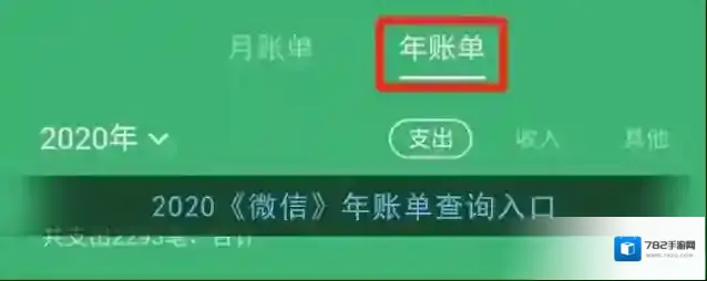 2020《微信》年账单查询入口