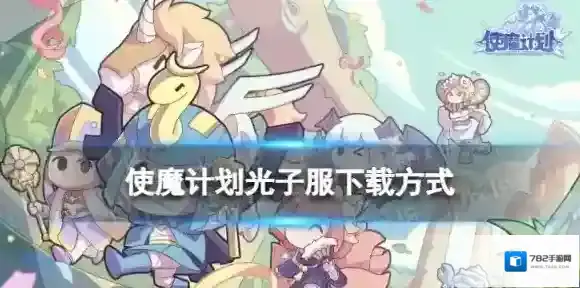 使魔计划光子服下载方式 使魔计划光子服在哪下载