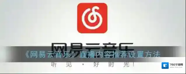 网易云音乐直播内容