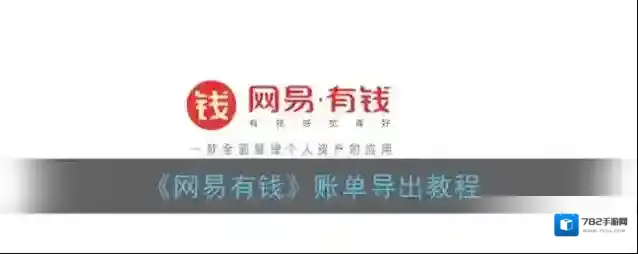 《网易有钱》账单导出教程