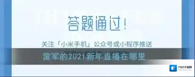 雷军的2021新年直播在哪里