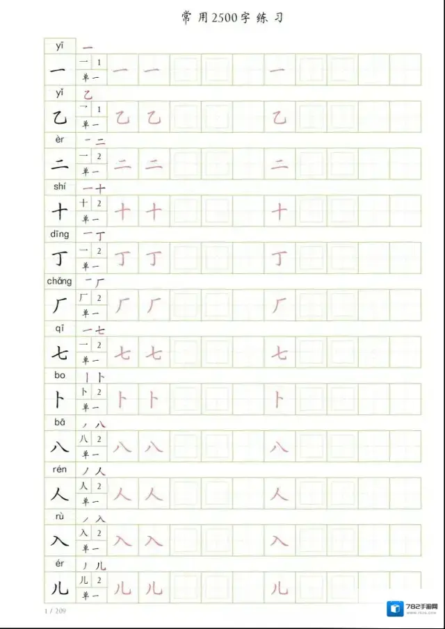 高清无水印字帖（2500常用字）附电子版