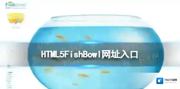 fishbowl鱼缸测试入口