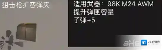 荒野行动狙击枪扩容弹夹属性介绍 狙击枪扩容弹夹有什么用