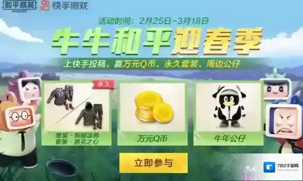和平精英牛牛和平迎春季怎么玩?和平精英牛牛和平迎春季快手活动攻略