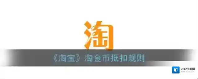 《淘宝》淘金币抵扣规则