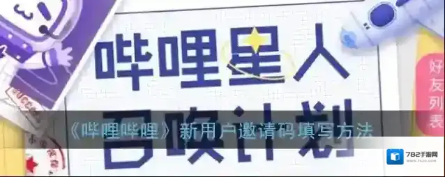 《哔哩哔哩》新用户邀请码填写方法