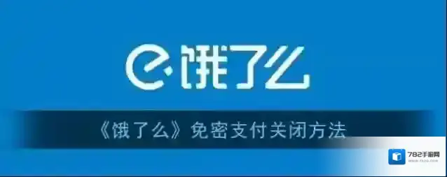 饿了么免密支付