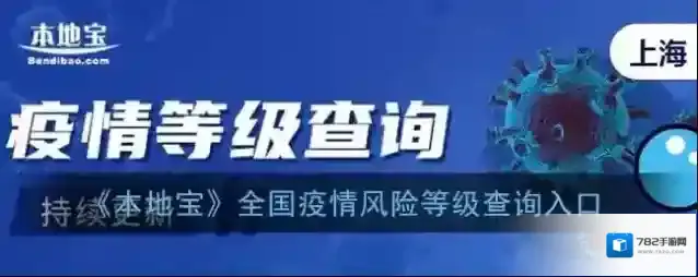 《本地宝》全国疫情风险等级查询入口