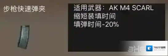 荒野行动步枪快速弹夹属性介绍 步枪快速弹夹有什么用