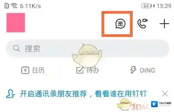 钉钉常用联系人
