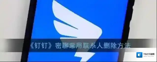 《钉钉》密聊常用联系人删除方法
