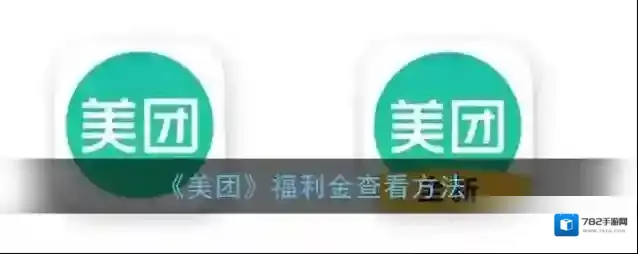 美团扫码领红包