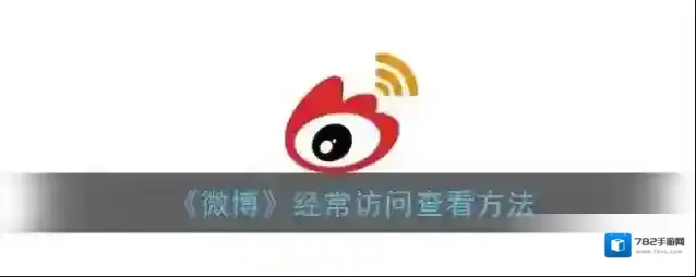 《微博》经常访问查看方法