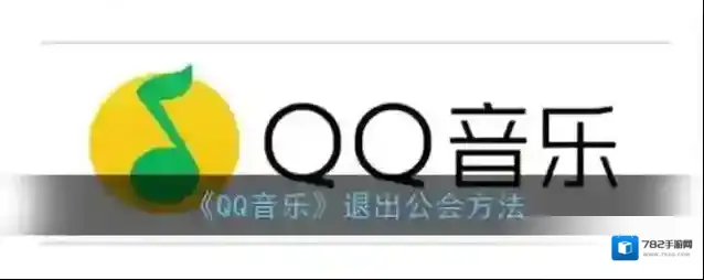 《QQ音乐》退出公会方法