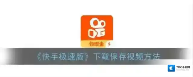《快手极速版》下载保存视频方法