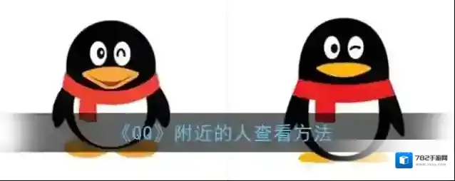 QQ附近的人
