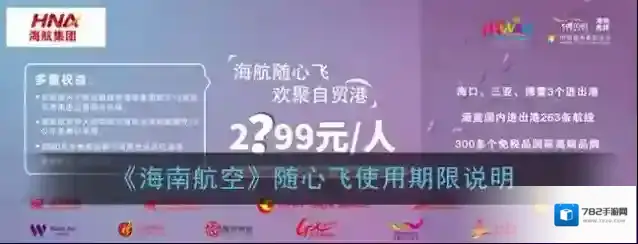 《海南航空》随心飞使用期限说明