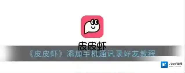 《皮皮虾》添加手机通讯录好友教程