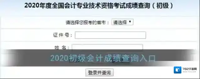 2020初级会计成绩查询入口