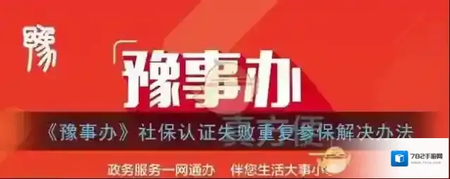 《豫事办》社保认证失败重复参保解决办法