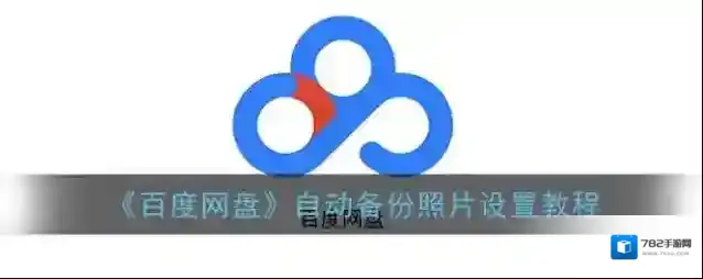 百度网盘新界面