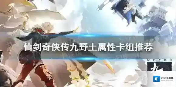 仙剑奇侠传九野土属性卡组推荐 仙剑奇侠传九野龙峰土属性上分卡组介绍