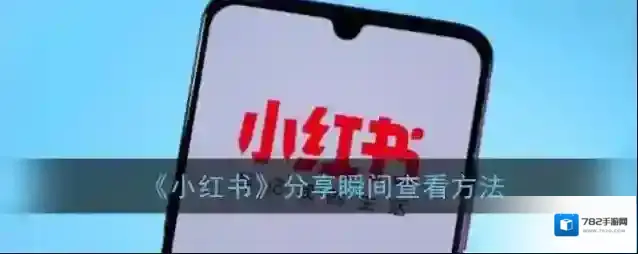 《小红书》分享瞬间查看方法
