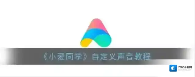 小爱音箱小爱同学
