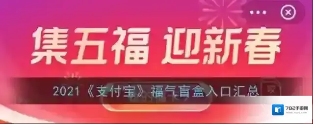 2021《支付宝》福气盲盒入口汇总