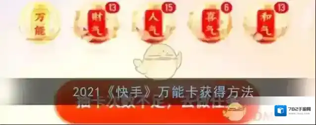 2021《快手》万能卡获得方法