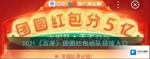 2021《百度》团圆红包组队链接入口